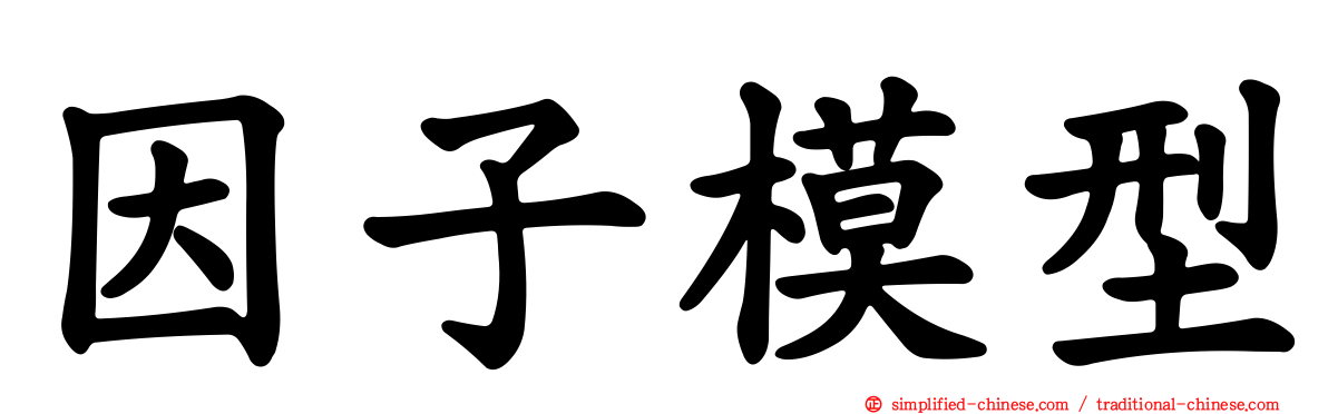 因子模型