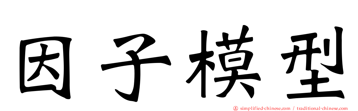 因子模型