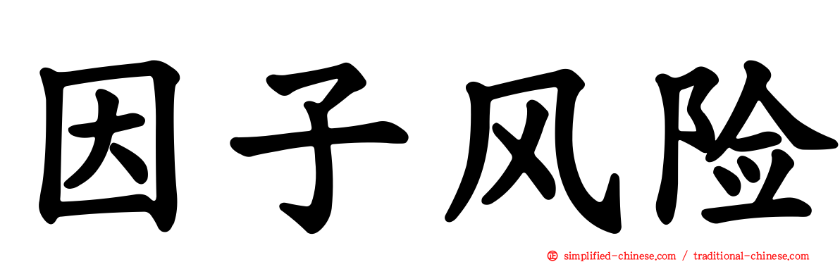 因子风险