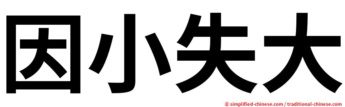 因小失大