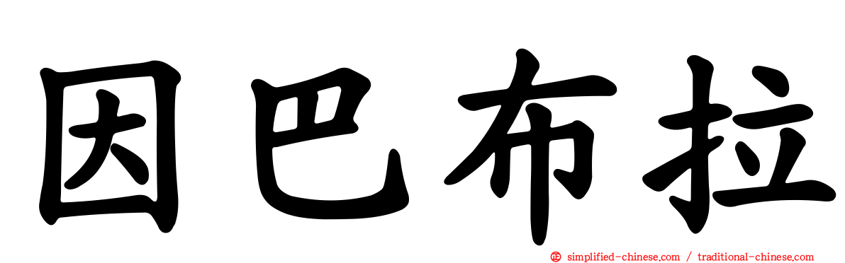 因巴布拉