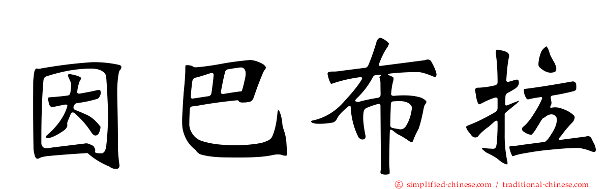 因巴布拉