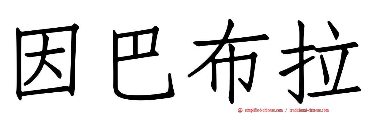 因巴布拉