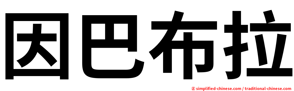 因巴布拉