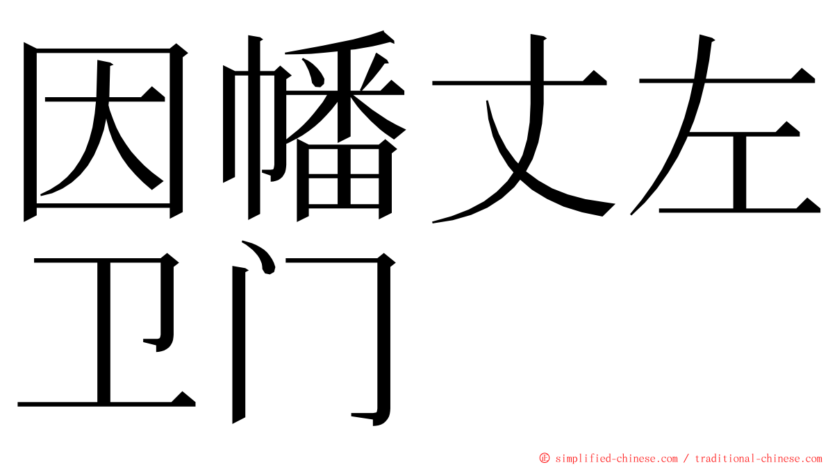 因幡丈左卫门 ming font
