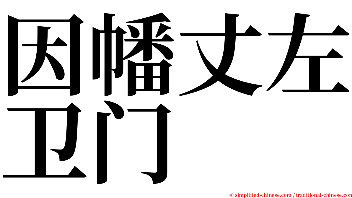 因幡丈左卫门 serif font