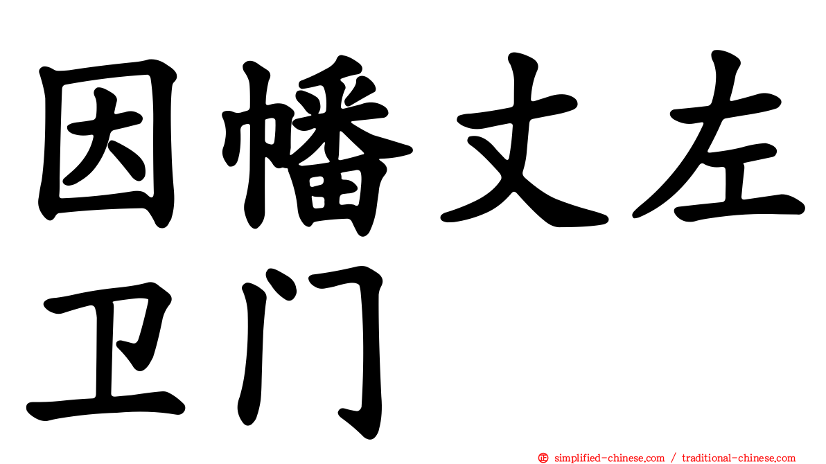 因幡丈左卫门