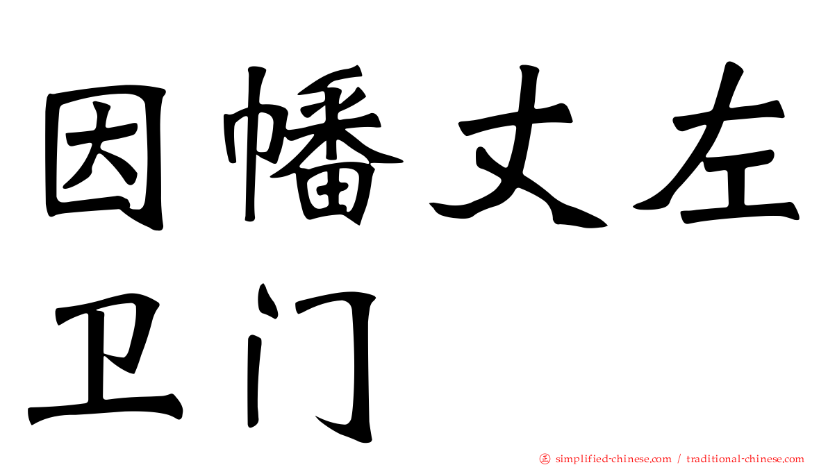 因幡丈左卫门