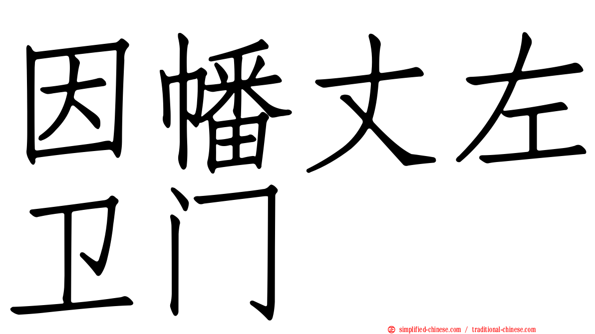 因幡丈左卫门