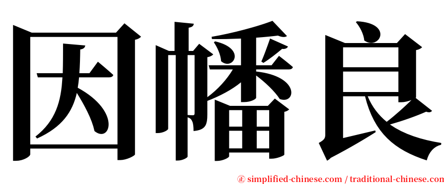 因幡良 serif font