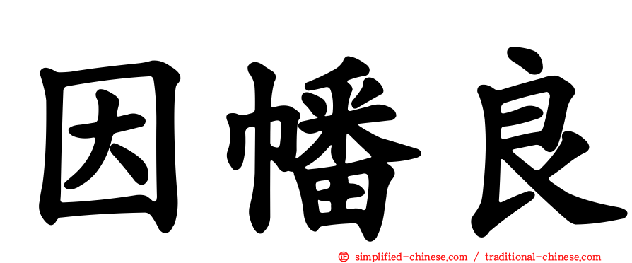 因幡良