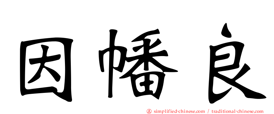 因幡良