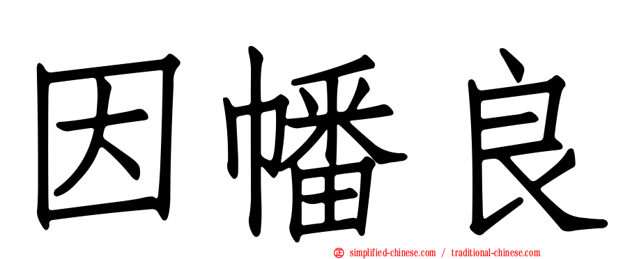 因幡良