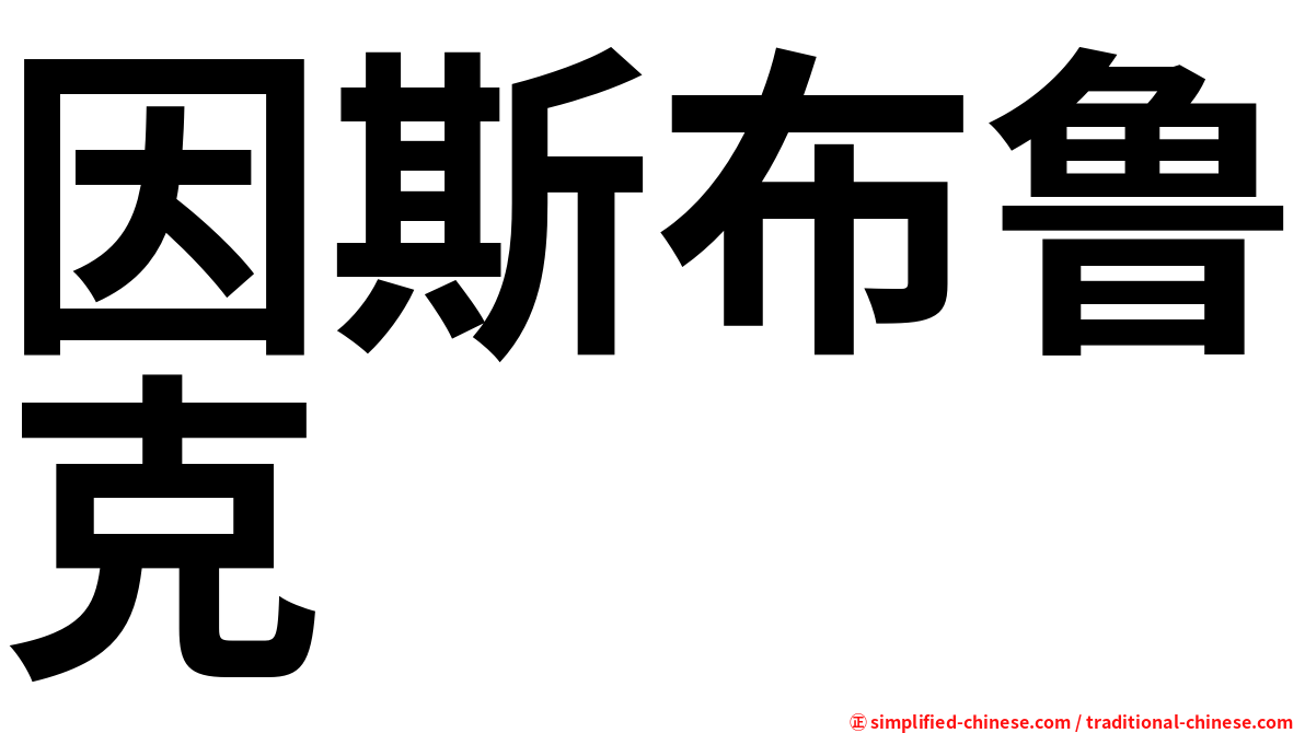因斯布鲁克