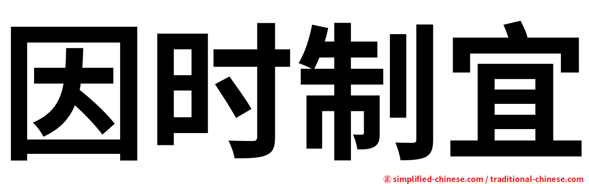 因时制宜