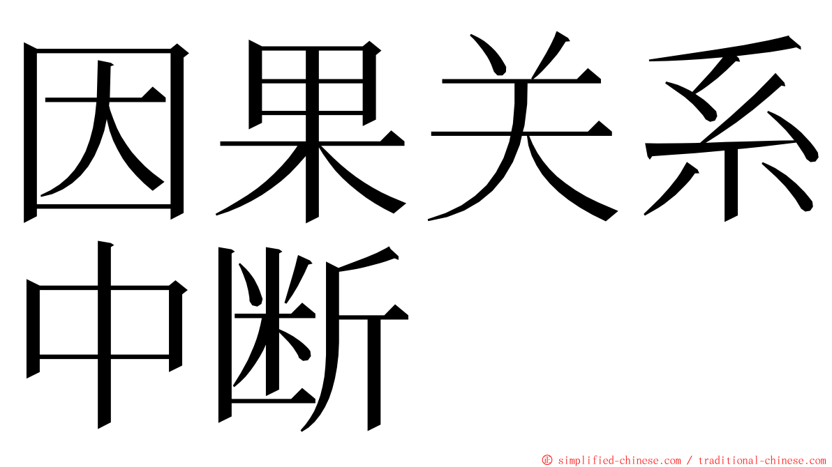 因果关系中断 ming font