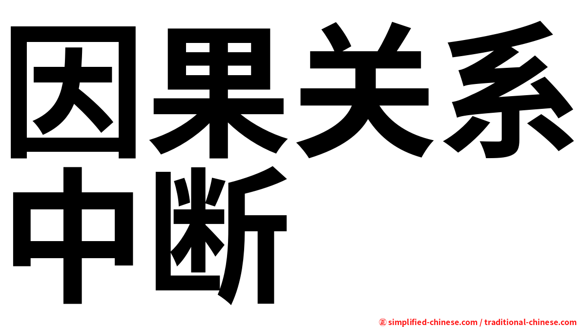 因果关系中断