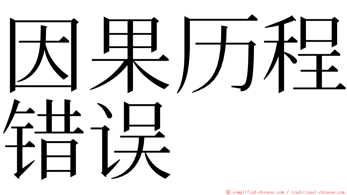 因果历程错误 ming font