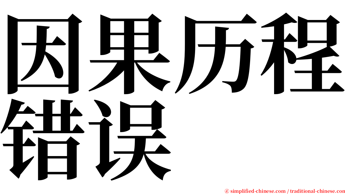 因果历程错误 serif font