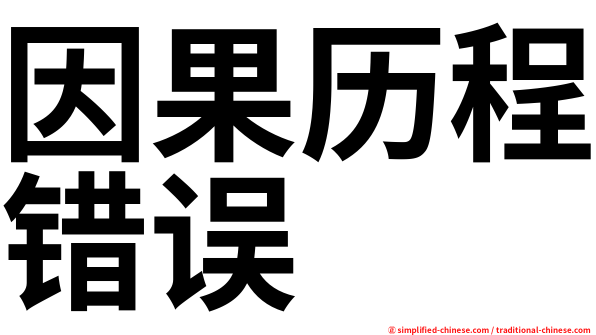 因果历程错误