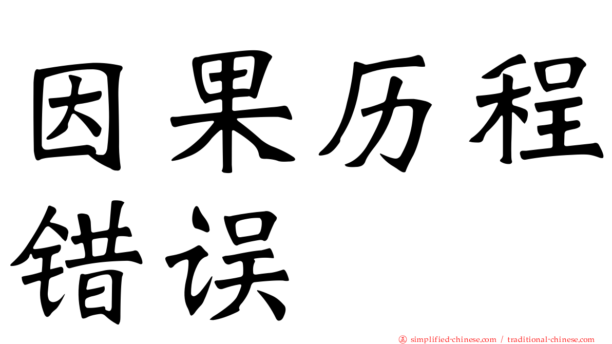 因果历程错误