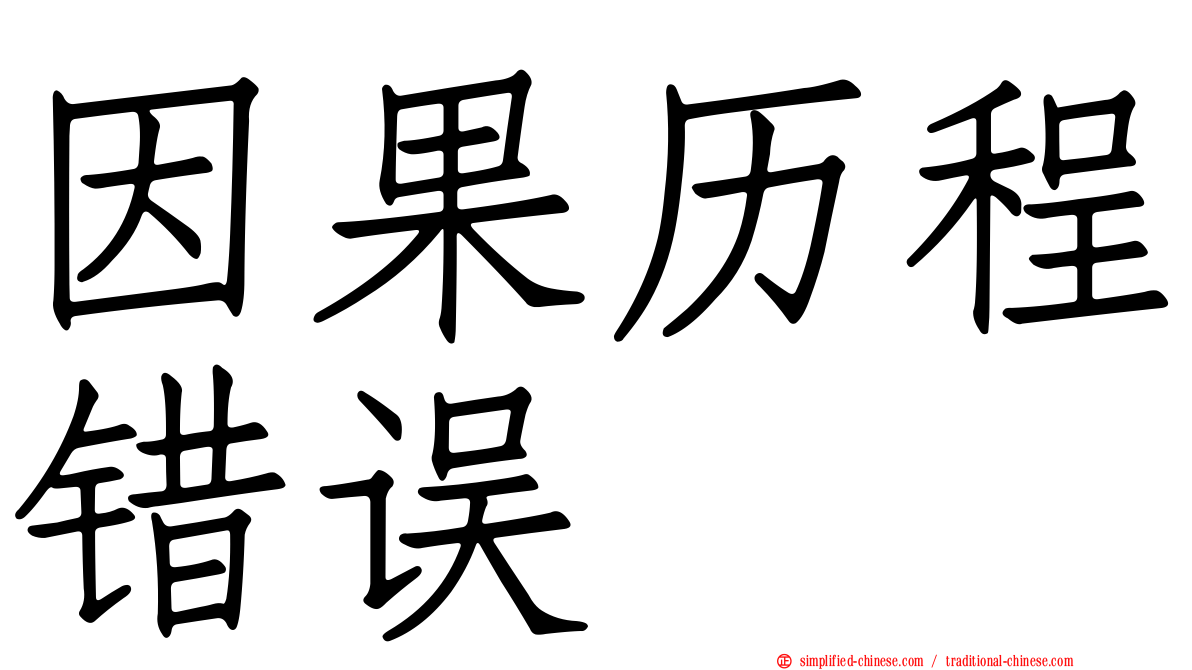 因果历程错误