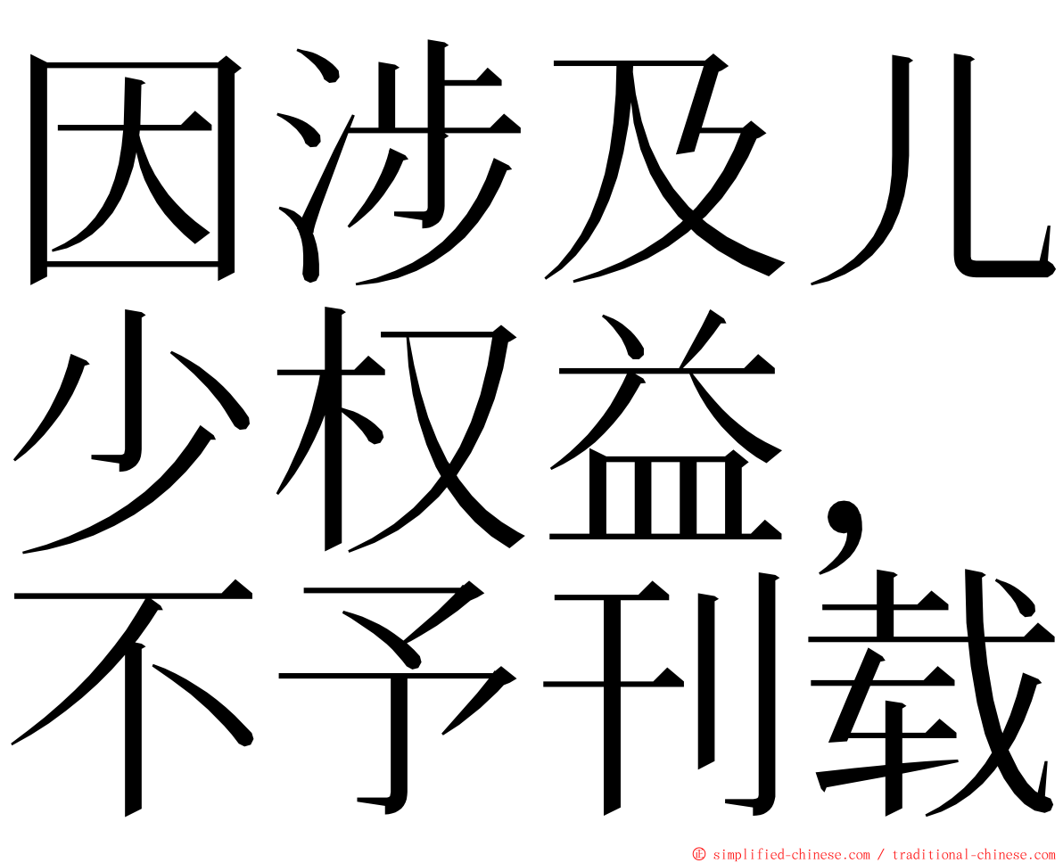 因涉及儿少权益，不予刊载 ming font