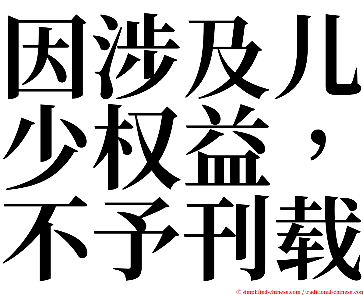 因涉及儿少权益，不予刊载 serif font
