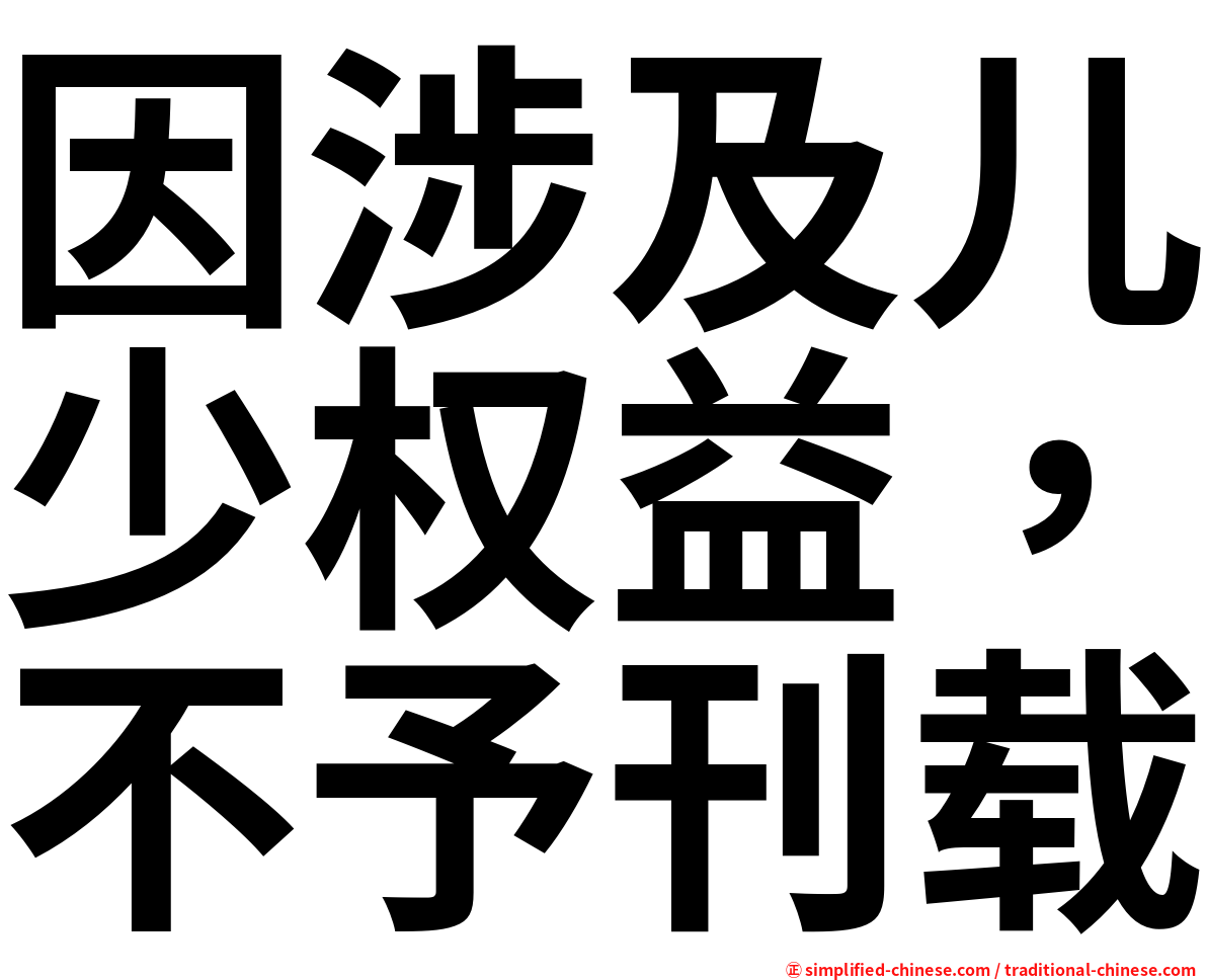 因涉及儿少权益，不予刊载