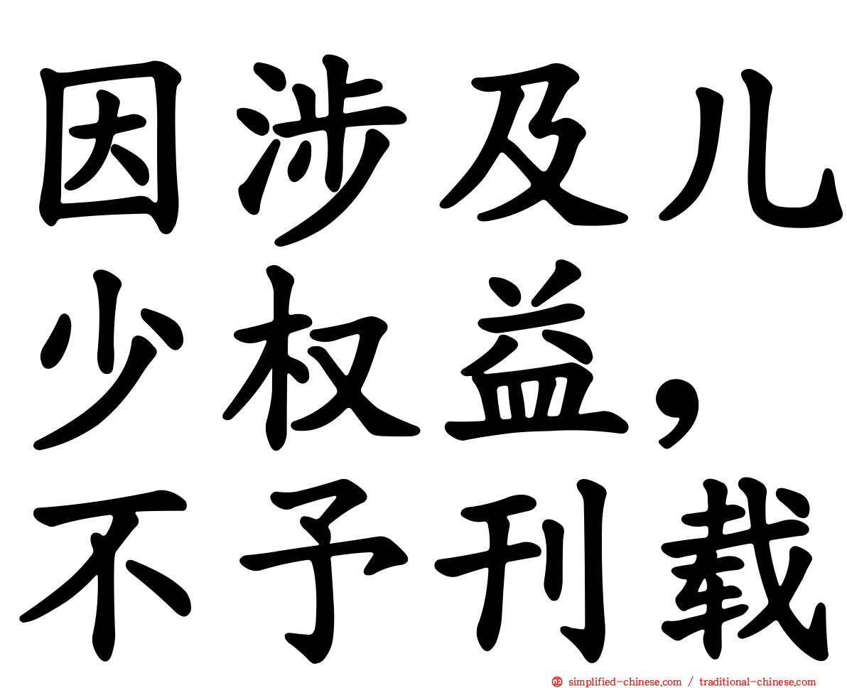 因涉及儿少权益，不予刊载
