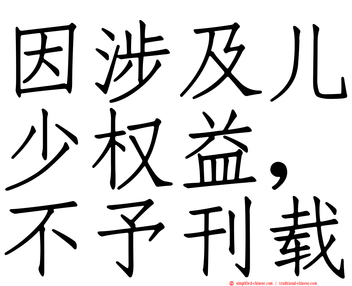 因涉及儿少权益，不予刊载