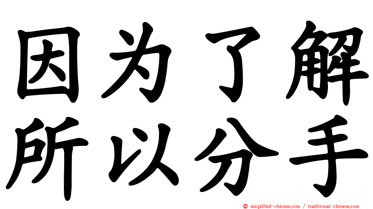 因为了解所以分手