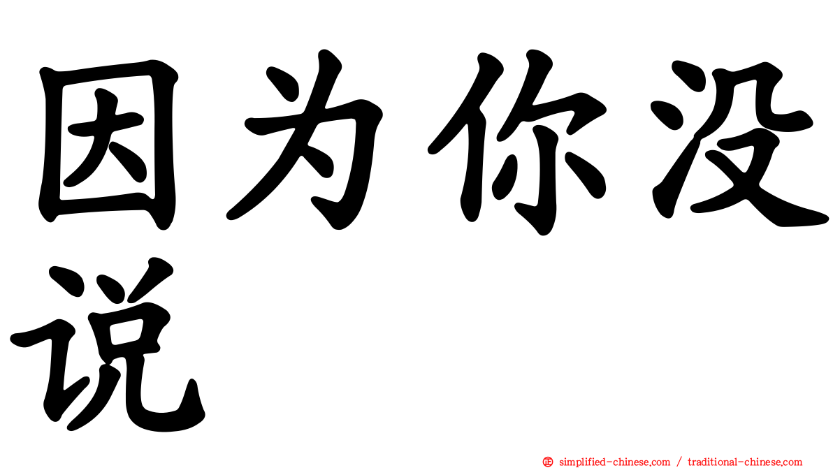 因为你没说