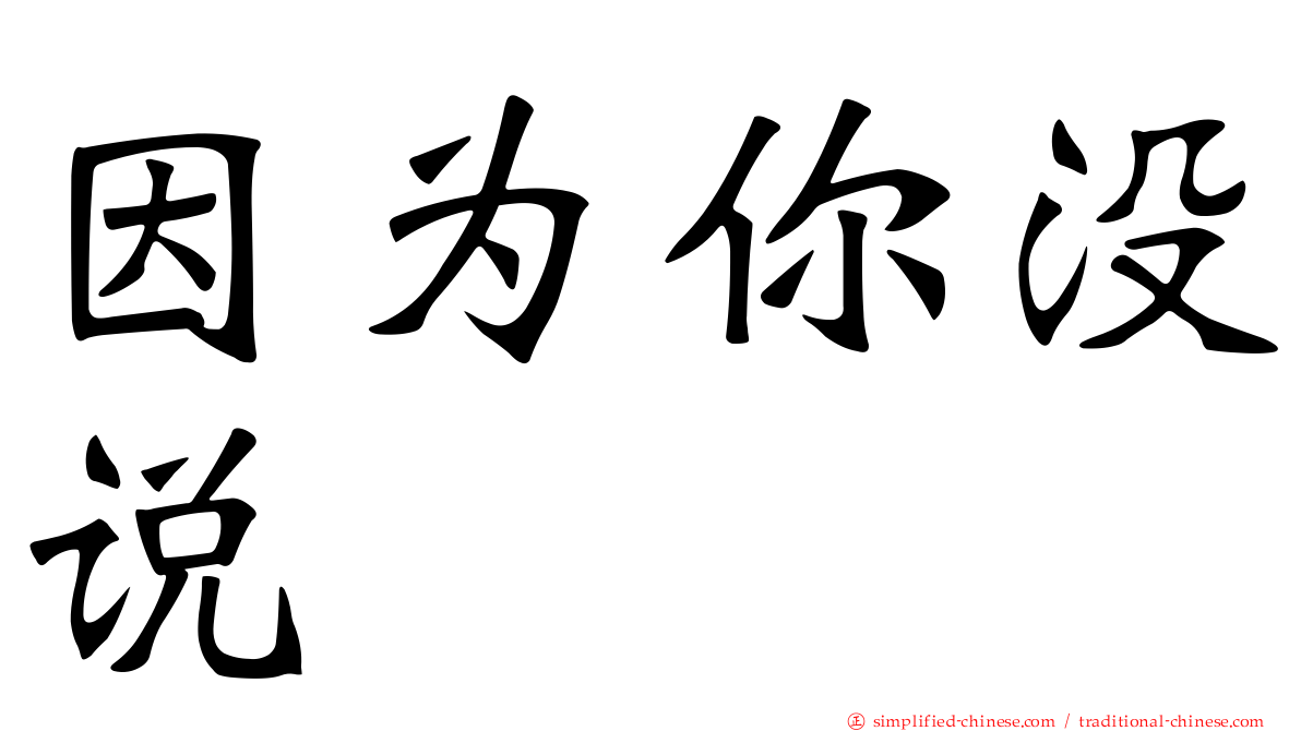 因为你没说