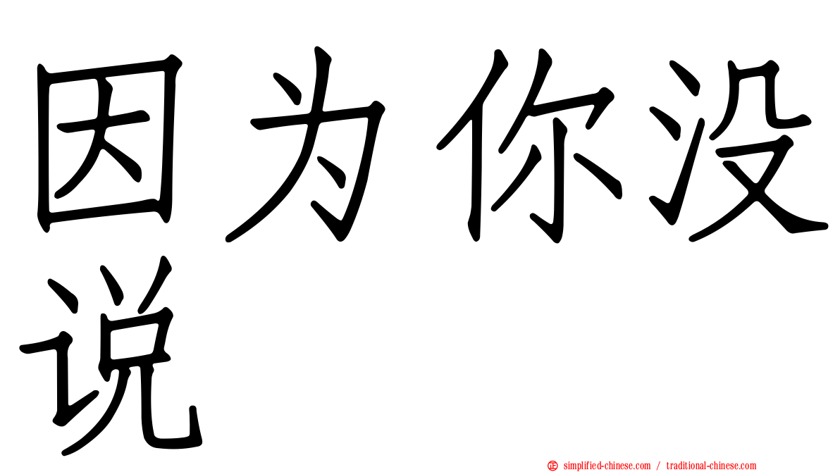 因为你没说