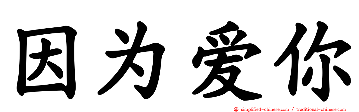 因为爱你