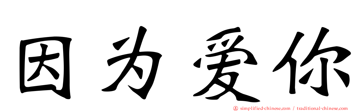 因为爱你