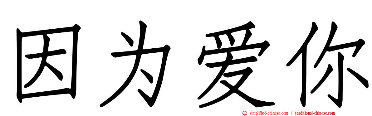 因为爱你