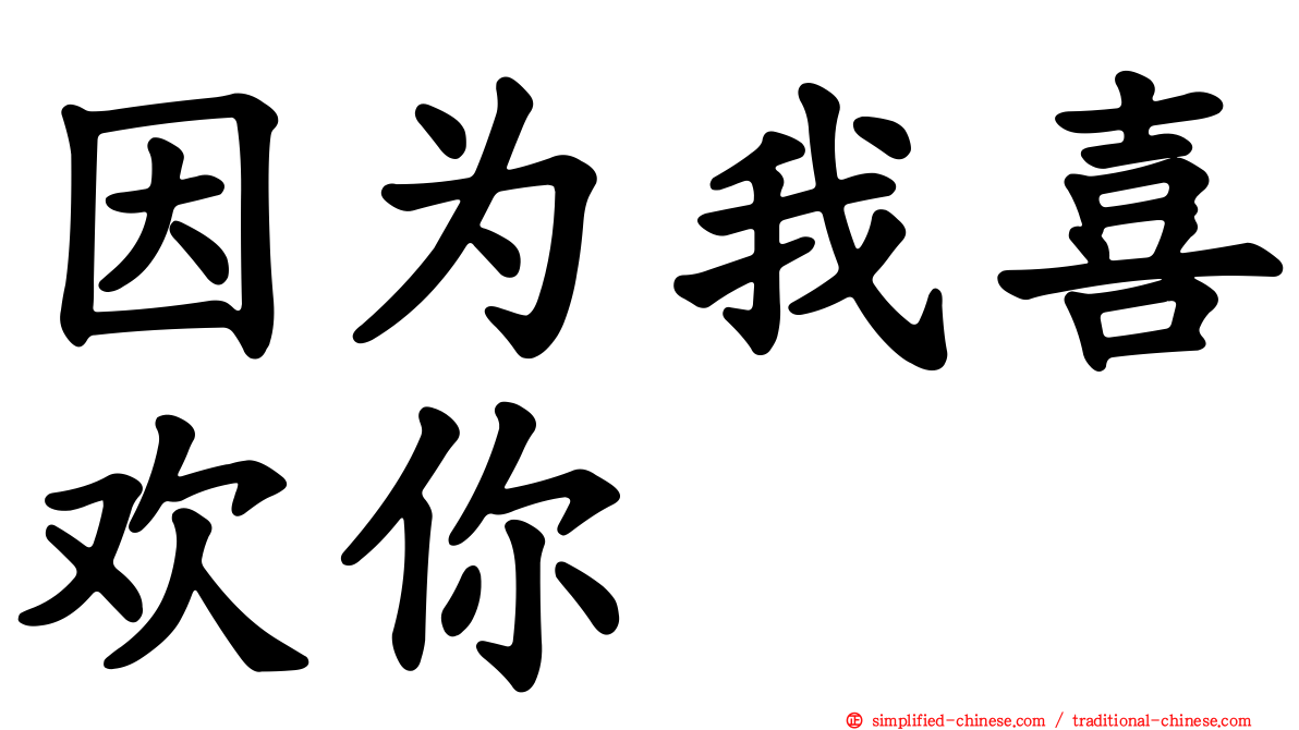 因为我喜欢你