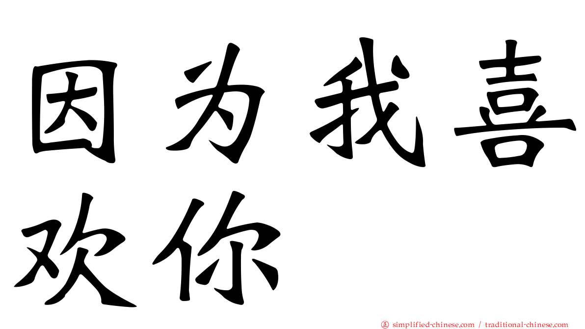 因为我喜欢你