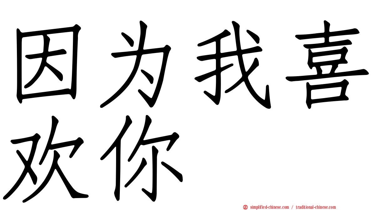 因为我喜欢你