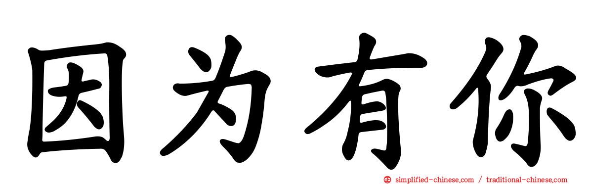 因为有你