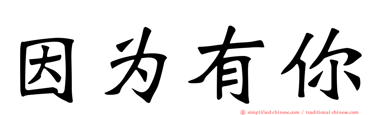 因为有你