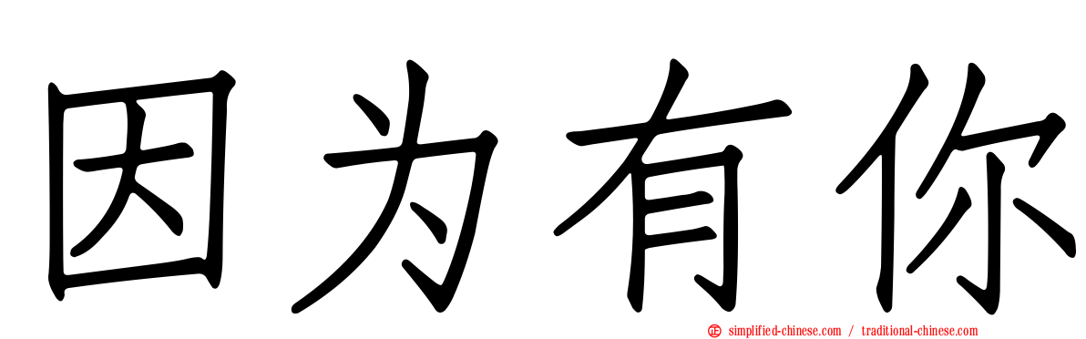 因为有你