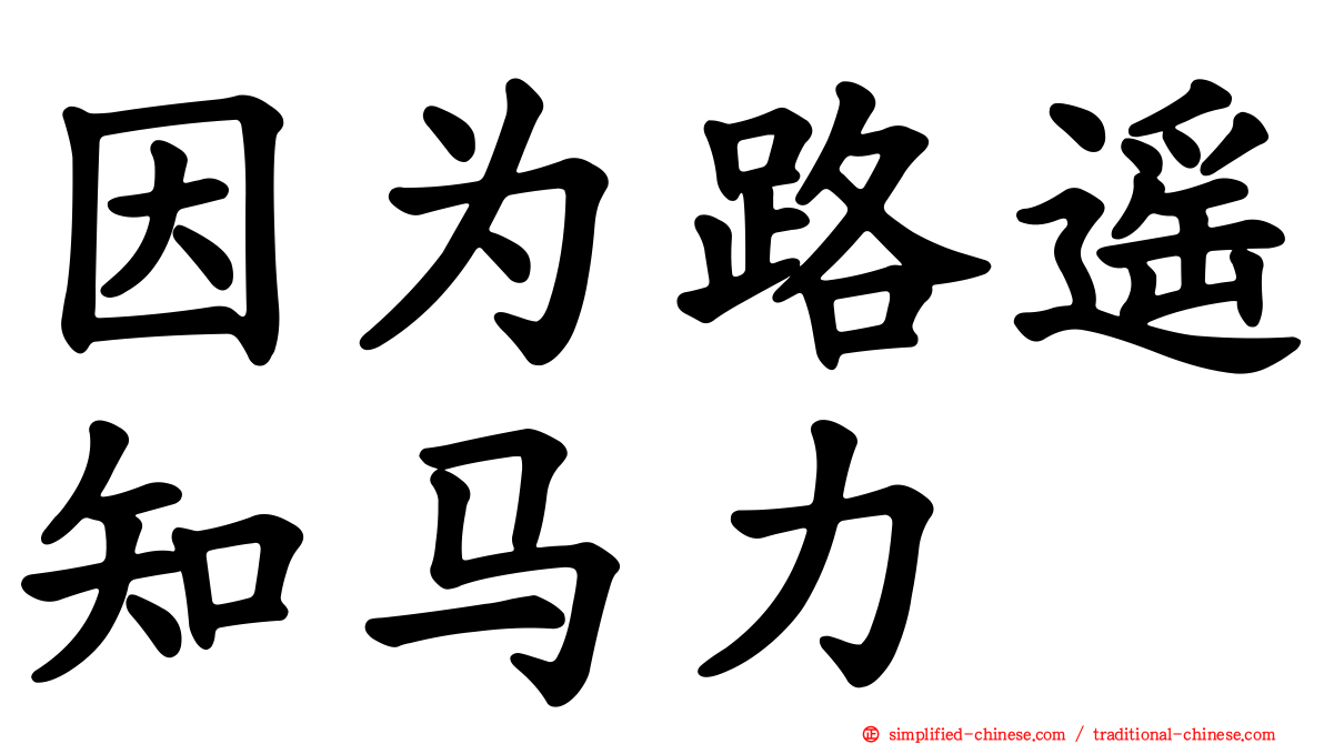 因为路遥知马力