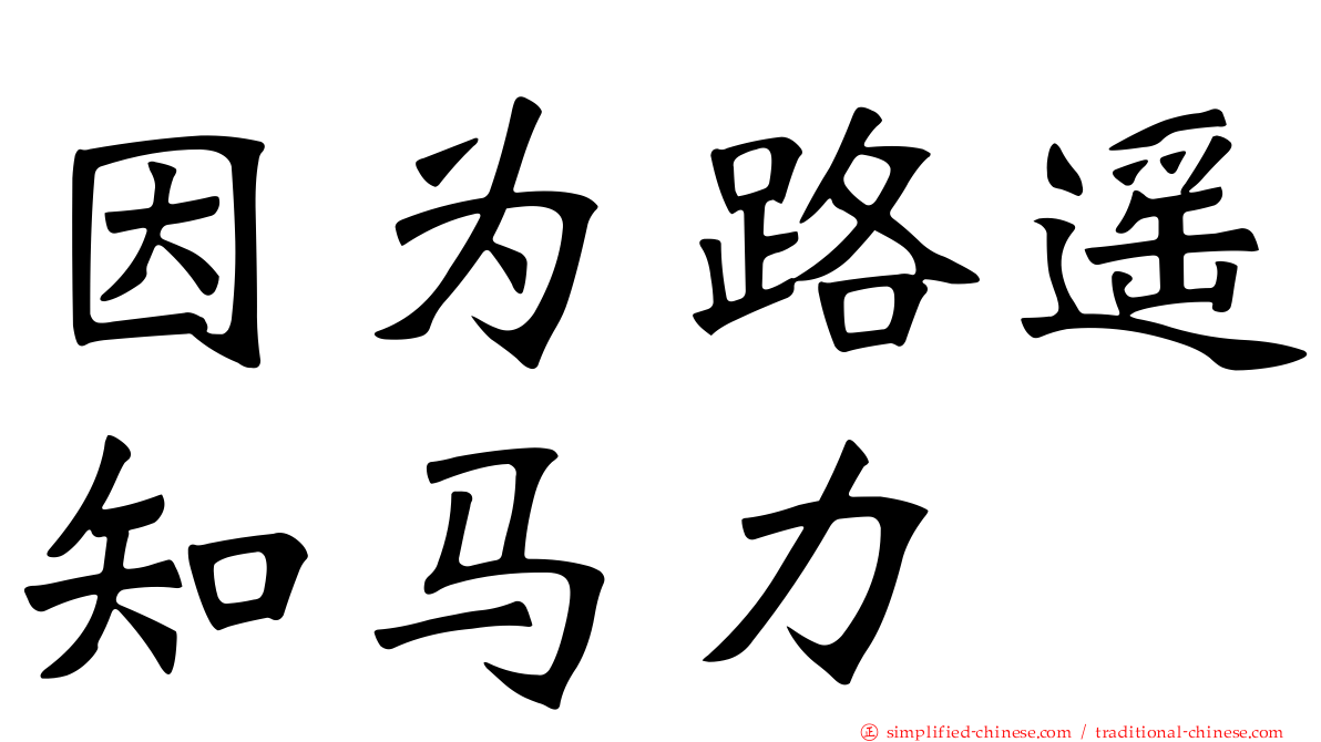 因为路遥知马力