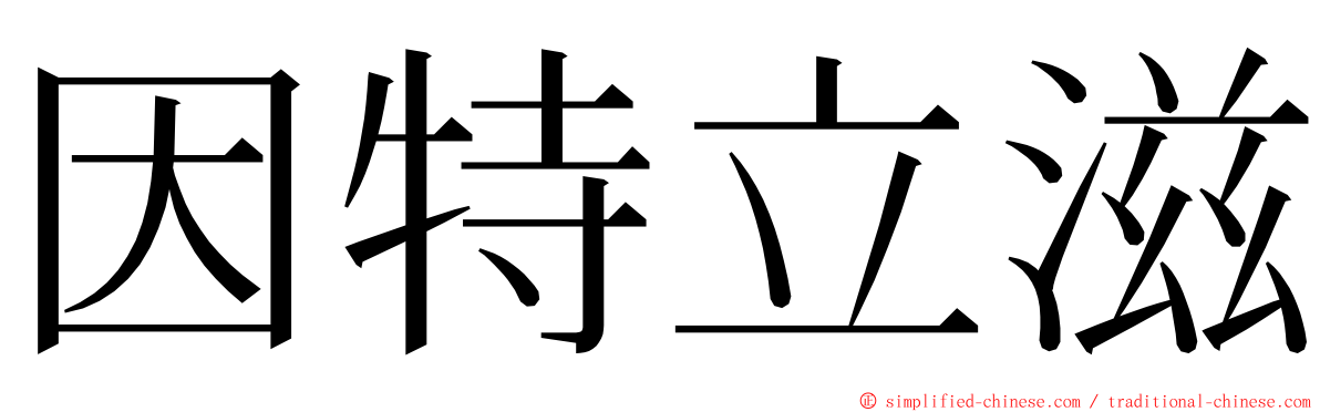 因特立滋 ming font
