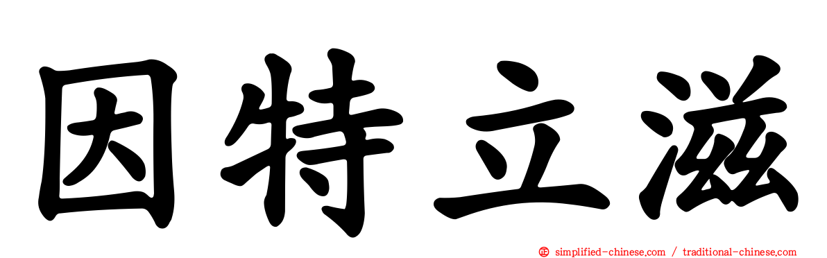 因特立滋