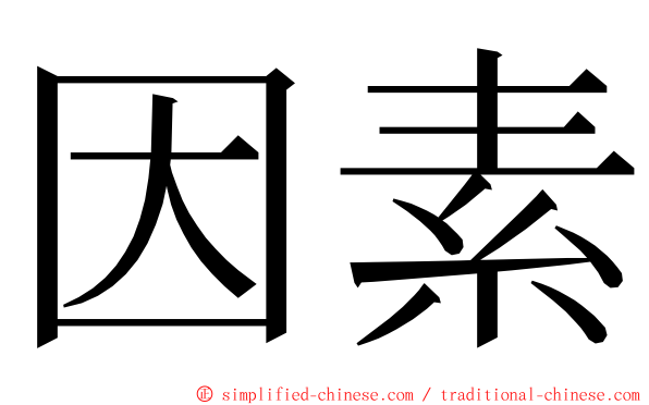 因素 ming font