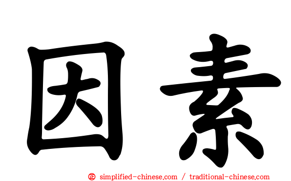 因素